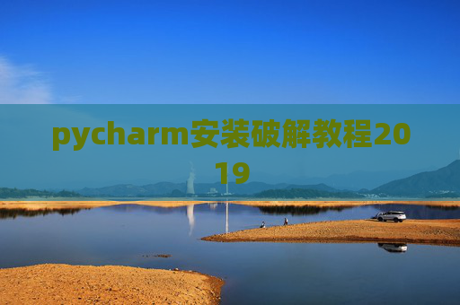 pycharm安装破解教程2019 pycharm安装破解教程2019